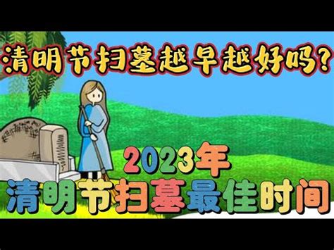 2023年3月適合掃墓的日子